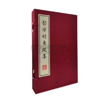 影宋刻东坡集一函两册 宣纸线装繁体竖排苏轼诗词全集文集词选诗文精选鉴赏析古代诗词大会宋词鉴赏赏析国学古籍经典珍藏版本书籍