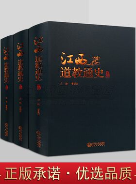 江西道教通史3册中国江西省道教历史进程经验文化价值研究探讨分析中华传统文化各个时代江西道教文化特点书籍