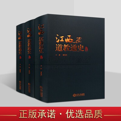江西道教通史3册中国江西省道教历史进程经验文化价值研究探讨分析中华传统文化各个时代江西道教文化特点书籍
