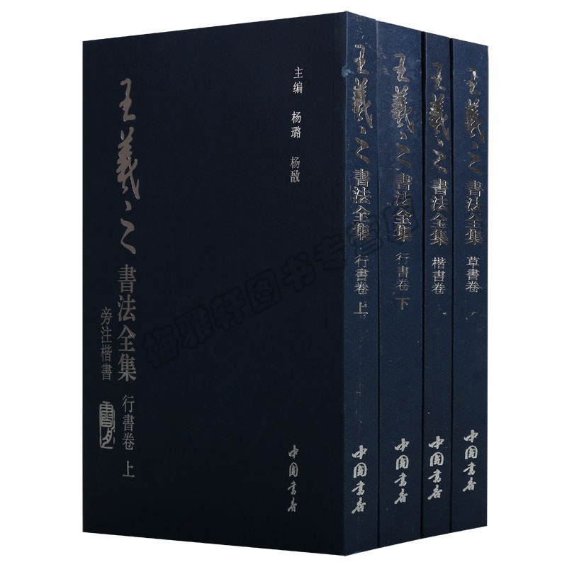 正版 王羲之书法全集（共四卷）楷书行书草书卷书圣兰亭序乐毅论黄庭经十七帖 艺术书法篆刻（新）中国书店出版社 图书