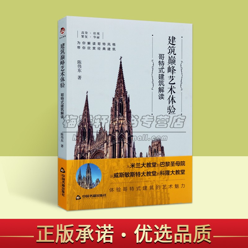 建筑巅峰艺术体验:哥特式建筑解读 陈伟东著外国建筑艺术研究米兰大教堂巴黎圣母院威斯敏斯特大教堂科隆大教堂中国书籍出版社