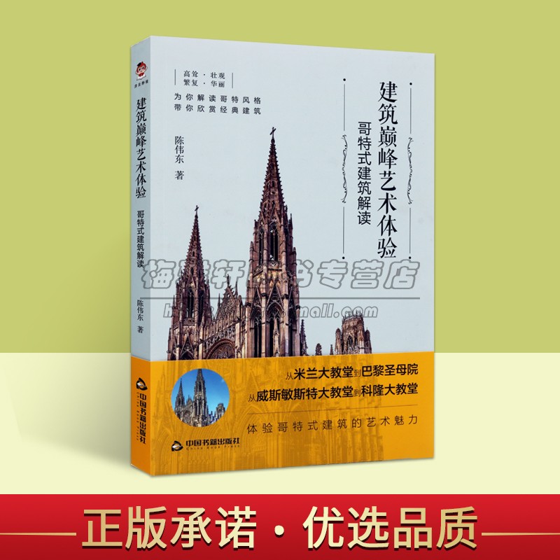 建筑巅峰艺术体验:哥特式建筑解读陈伟东著外国建筑艺术研究米兰大教堂巴黎圣母院威斯敏斯特大教堂科隆大教堂中国书籍出版社