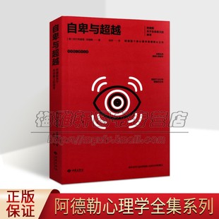 自卑与超越 阿德勒心理学全集 个性心理学理论体系总纲 20世纪三大心理学家之一经典著作畅销书籍 儿童青少年通俗读物 西苑出版社