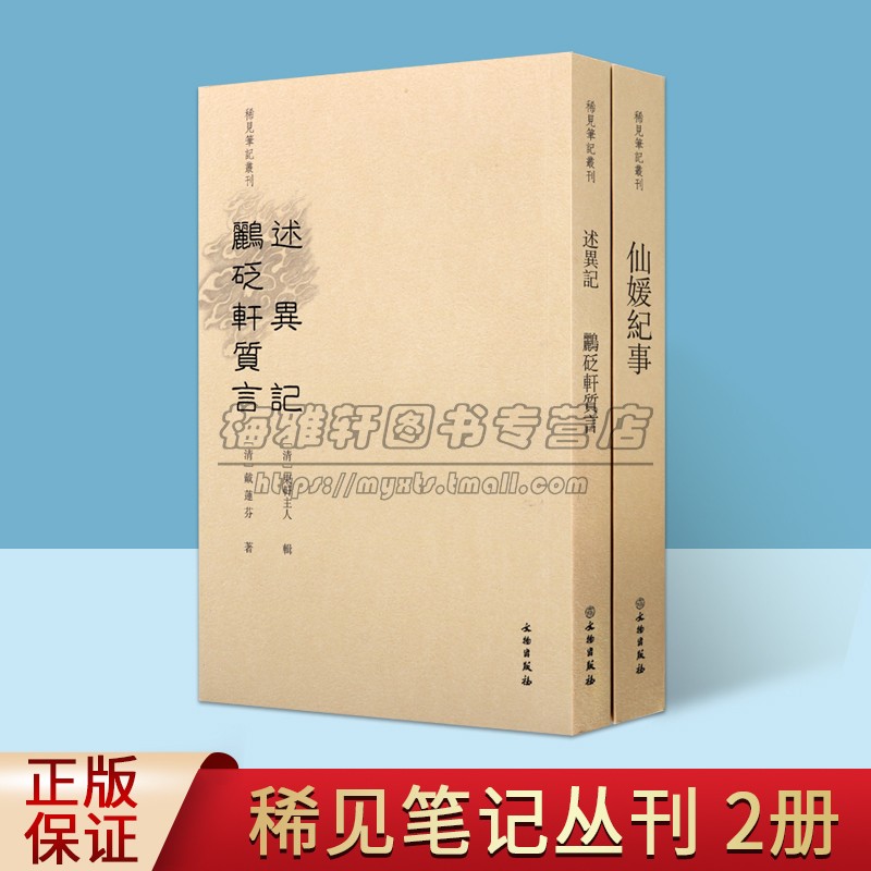 稀见笔记丛刊系列2册仙媛纪事述异记鹂砭轩质言述异记鹂砭轩质言/稀见笔记丛刊戴莲芬著古代明清志怪小说轶事古籍整理述异记述异记图片