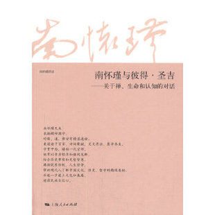 南怀瑾与彼得圣吉 其他 南怀瑾上海人民出版 传统文化 书籍 社文化 正版