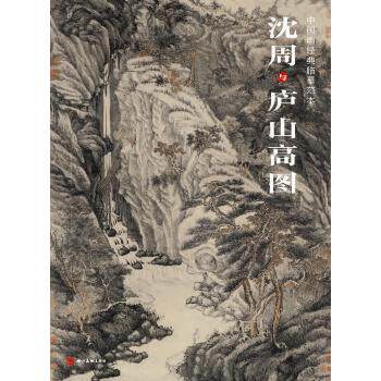 正版 中国画经典临摹范本沈周与庐山高图 沈周 绘 四川美术出版社艺术 绘画 画册/作品集的书籍