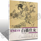 正版 绘画艺术书籍 初学入门基础国画白描勾线白描线描古风人物画临摹范图画册画谱技法手绘 初学者之友 白描仕女
