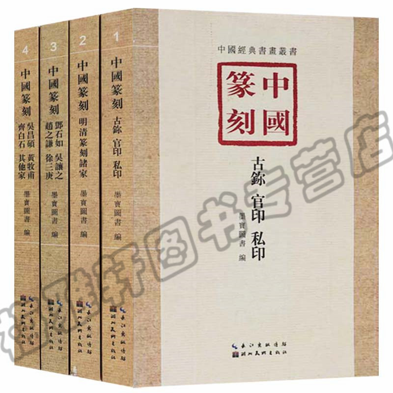 正版 中国篆刻（4册） 吴昌硕黄牧甫齐白石邓石如吴让之赵之谦徐三庚 中国历代印谱印章印玺刻印篆刻艺术研究收藏书籍