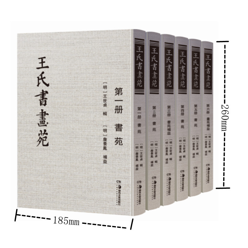 王氏书画苑全六册 王世贞辑詹景凤补益 收录南北朝及唐宋书法绘画理论44种中国书画古典理论鉴赏万历刻本底本影印 正版图书