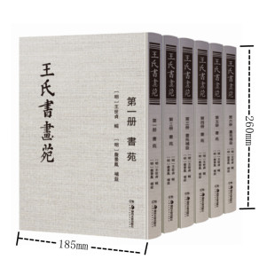 收录南北朝及唐宋书法绘画理论44种中国书画古典理论鉴赏万历刻本底本影印 正版 王世贞辑詹景凤补益 王氏书画苑全六册 图书