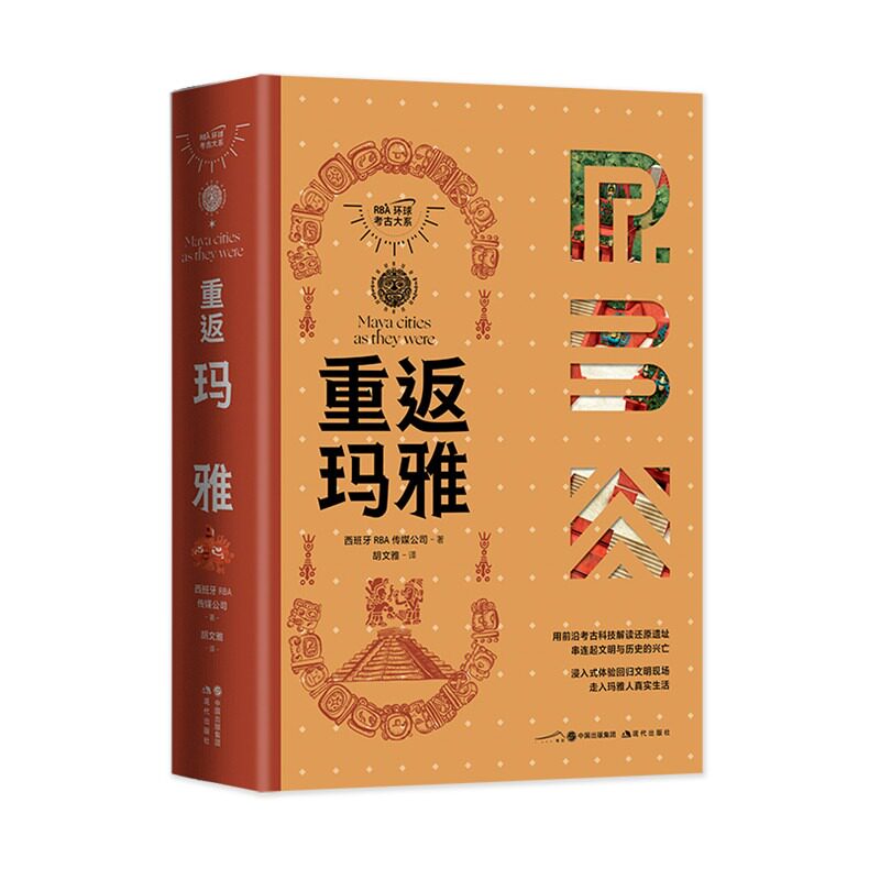 重返玛雅RBA环球考古大系 玛雅文明考古天文学数学农业艺术考古学历史学语言学地理学解读还原玛雅文化遗址考古发现浮雕壁画书籍