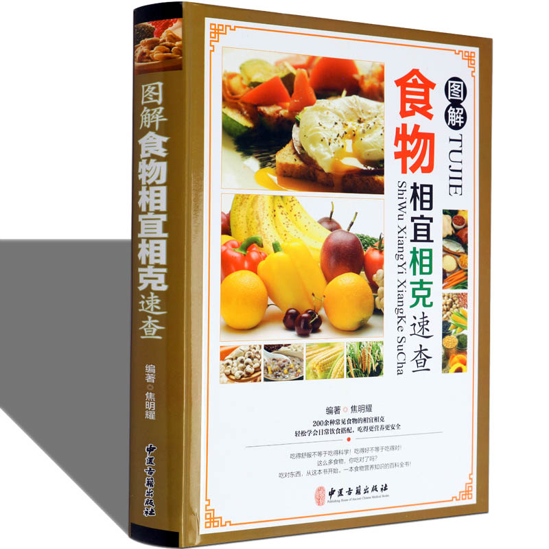 家庭新正版食物相宜相克大全常见食品材基础知识速查相生手册养生食疗菜谱饮食营养禁忌安全健康科学对照搭配表技巧非挂图的书籍