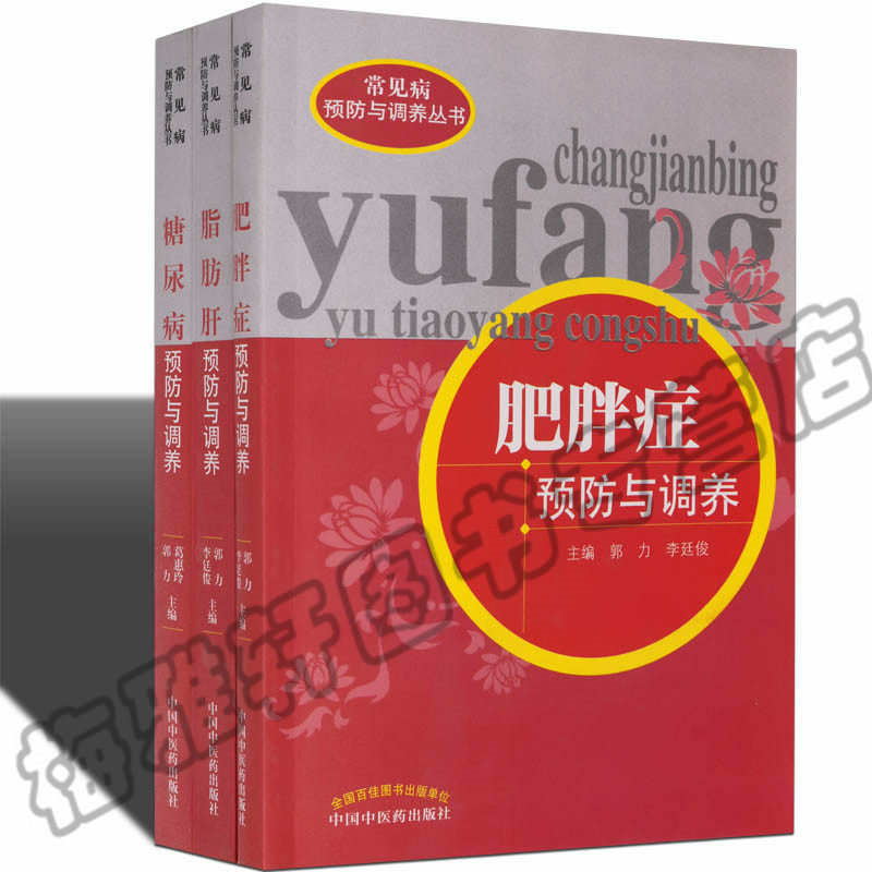 正版 常见病预防与调养丛书（三册）糖尿病脂肪肝肥胖症预防与调养疾病预防调理书籍疾病知识保健书治疗三高常见病预防病预防书籍