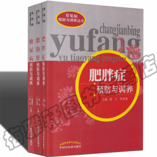 糖尿病脂肪肝肥胖症预防与调养疾病预防调理书籍疾病知识保健书治疗三高常见病预防病预防书籍 三册 正版 常见病预防与调养丛书