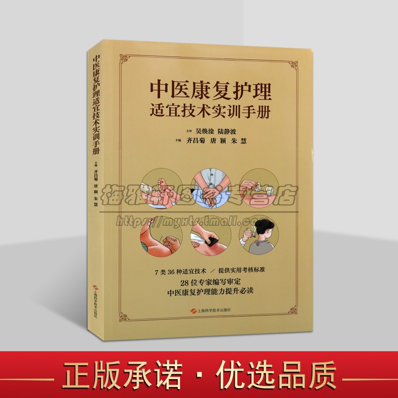 中医康复护理适宜技术实训手册 中医中药拔罐艾灸类刮痧耳穴贴压类技术28位专家编写实用考核标准中医康复保健能力提升上海科技社