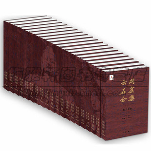 文化图书籍 中国石窟云冈石窟中国佛教艺术造像艺术收藏鉴赏宝典石刻雕塑艺术宗教图册图集图片 云冈石窟全集 全20册