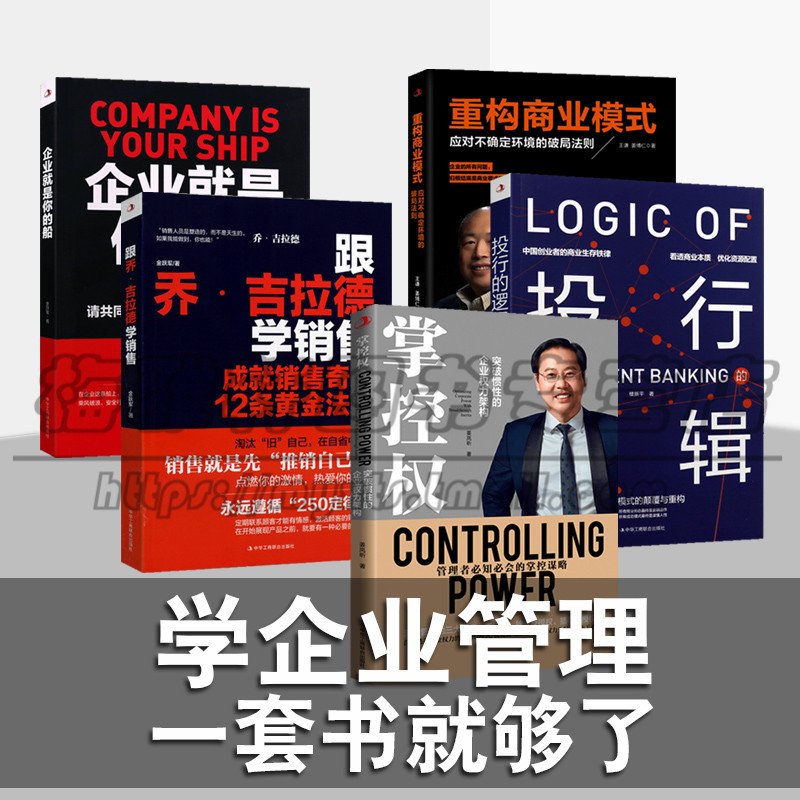 企业管理套装5册 重构商业模式 投行的逻辑 跟乔古拉德学销售 掌控权 企业就是你的船 市场营销员工经济管理投资指南经典畅销书籍