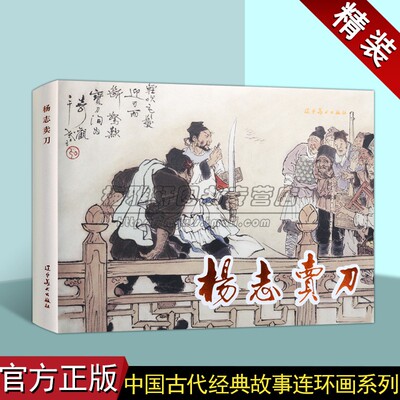 杨志卖刀中国古代经典故事精装连环画 古代历史故事人物经典传统连环画选本精装新品小人书 老版少儿童艺术书籍 辽宁美术出版社