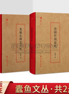 蠹鱼文丛(全集2册)容园竹刻存札/龙榆生师友书札叶瑜荪龙榆生中国现代书信集人物研究文学著作传记浙江古籍出版社正版书籍