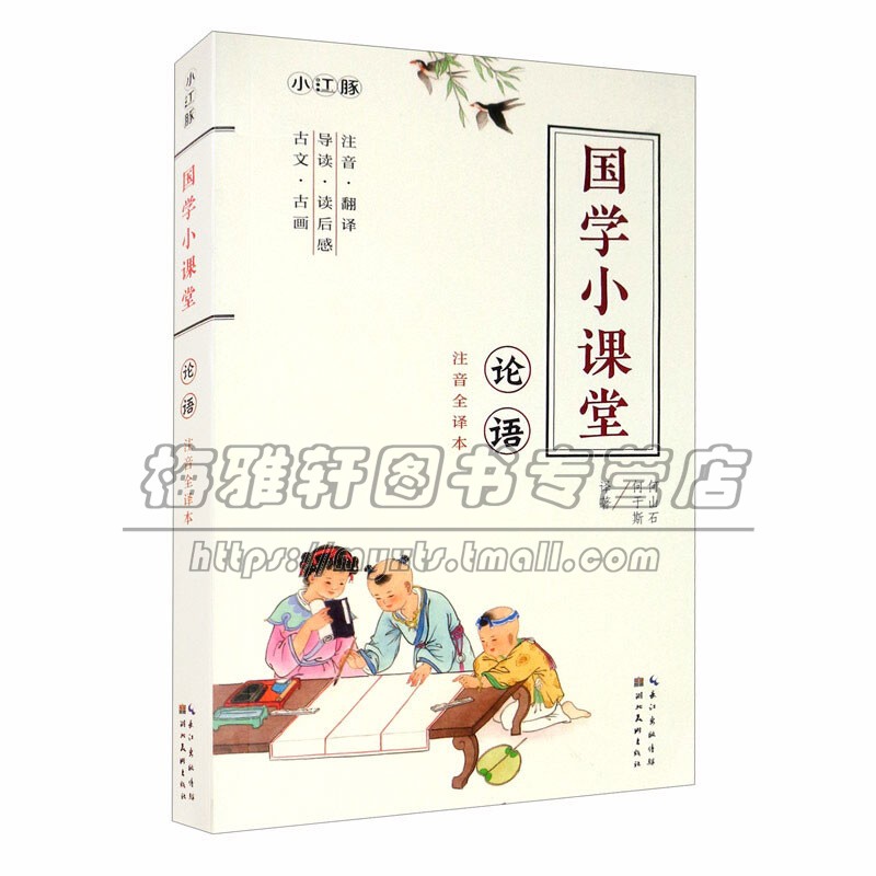 国学小课堂 论语 中国古典传统文化童书历史知识读本国学经典普及读物语录体散文集适合3到6岁儿童书籍全新正版湖北美术出版社