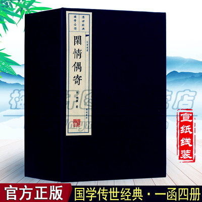 闲情偶寄李渔一函四册文华丛书系列中国清代古典戏曲养生饮食家具古玩文化书籍宣纸线装国学经典无删减古籍诗词 广陵书社