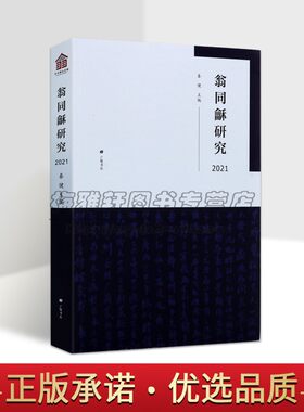 翁同龢研究2021翁同和(1830-1904)人物研究文集瓶庐论丛日记研究松禅书院同和讲堂翁同和思想学术著作广陵出版社
