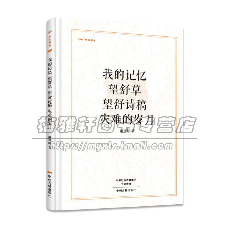 昨日书林 我的记忆 望舒草 望舒诗稿 灾难的岁月中国现当代诗歌词曲