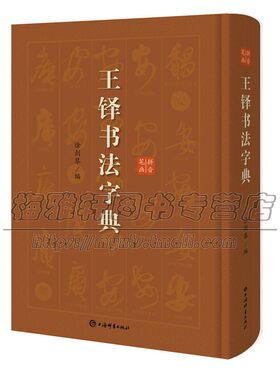 王铎书法字典拼音笔画索引多体