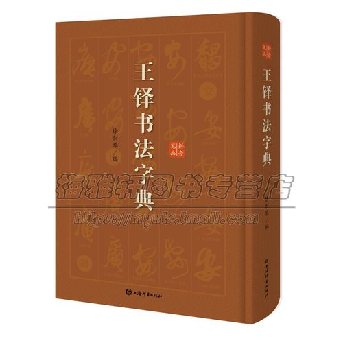 王铎书法字典拼音笔画索引多体