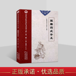 补正 近代名医珍本医书重刊大系 张山雷著赖小平等点校 脏腑病证研究参考书籍 天津科学技术社 中医名著经典 脏腑药式