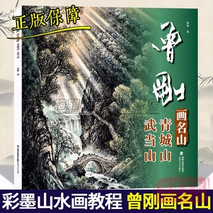 曾刚画名山.青城山 武当山 山水画集画册动态写生国画 青城山 武当山临摹书收藏欣赏 当代专业美术实力派名家绘画技法书籍福建美术