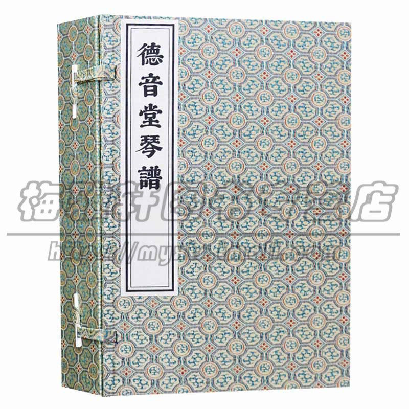 正版 德音堂琴谱一函四册汪天荣 古琴曲谱集基础入门琴谱实用教程教材曲集古琴道历史原始资料研究古典民族乐器古籍宣纸线装书籍