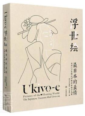 浮世绘艺术 日本浮世绘江户三百年风情世事美人绘人物风景画绘画作品赏宝典浮世绘绘画画册画集作品集珍藏精装绘画艺术书籍