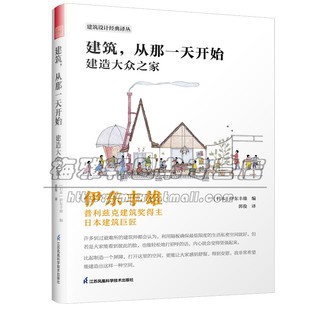 江苏凤凰科学技术出版 伊东丰雄著 从那一天开始 畅销 建造大众之家 日本现代建筑艺术设计书籍 建筑 手绘图 社 项目实施过程平面图