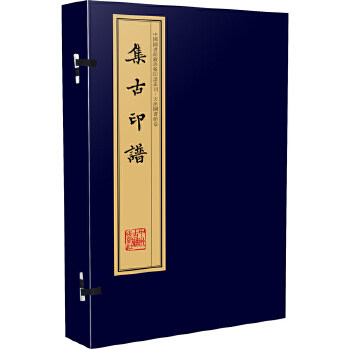 正版 集古印谱(手工宣纸线装 四色彩印 一函八册):中国图书馆藏珍稀印谱丛刊天津图书馆卷 (清)瞿镛(子庸) 藏辑,(清)瞿启甲 刊,