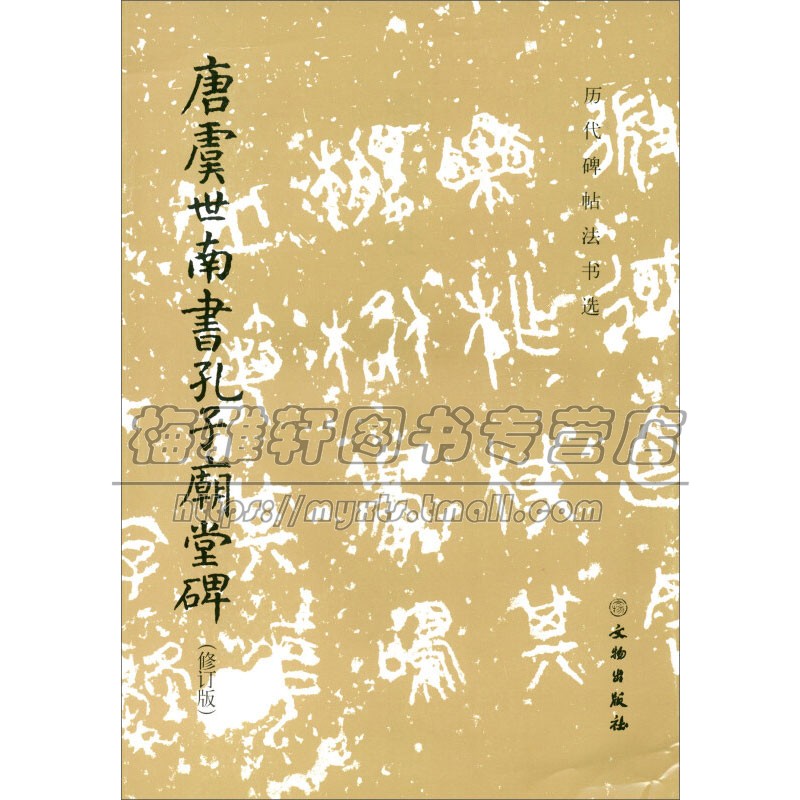 历代碑帖法书选 唐虞世南书孔子庙堂碑 修订版 中国传统文化 碑文行书 书法艺术临摹名品鉴赏书籍经典著作 畅销 正版 文物出版社