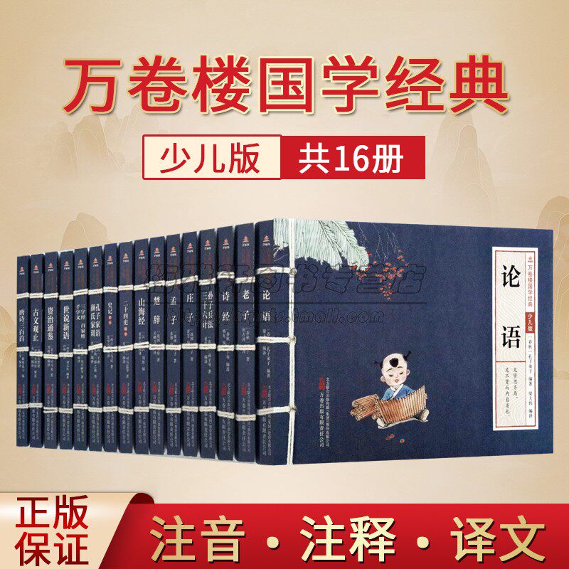 万卷楼国学经典(少儿注音版)全套16册原文注释译文本论语老子诗经山海经楚辞世说新语资治通鉴孙子兵法小学生语文古文读物万卷社书