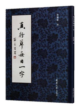 真行草每日一字田蕴章真行草每日一字 楷书毛笔书法教程 书法毛笔字帖 田楷千字文楷书行书草书经典精选书籍天津大学出版社