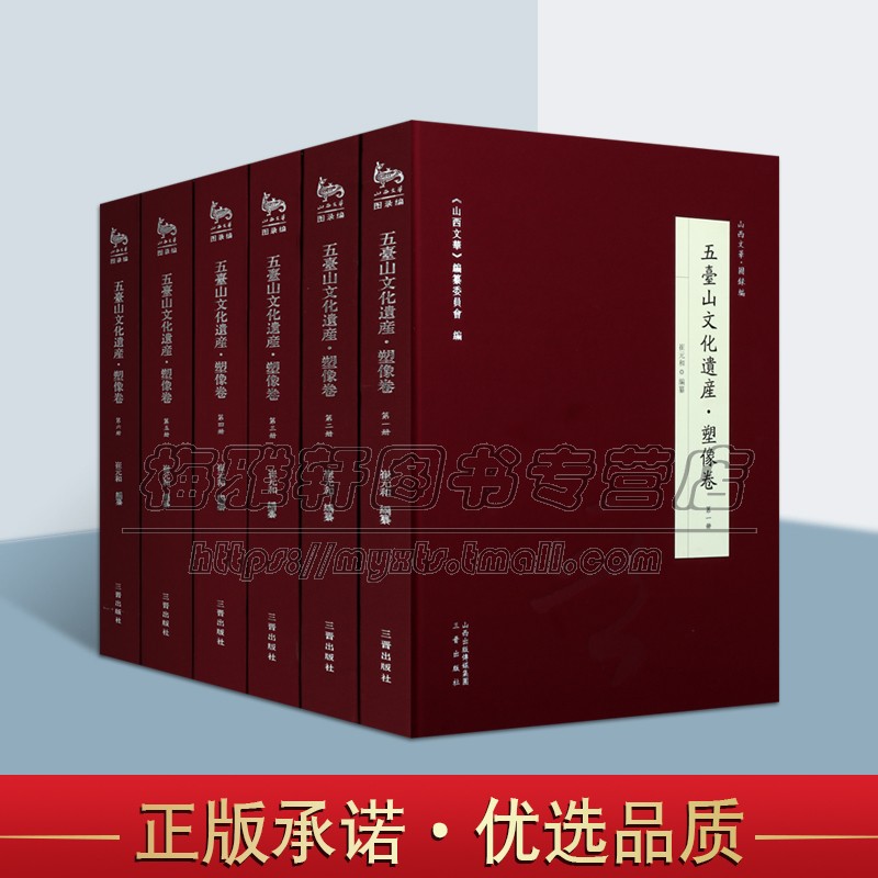 五台山文化遗产塑像套装6册