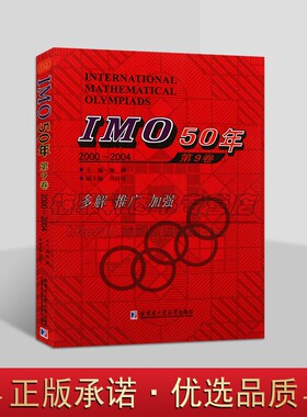 IMO50年国际数学奥林匹克竞赛系列 IMO 50年 第9卷 2000~2004 佩捷 冯贝叶 高中数学 哈尔滨工业大学出版社