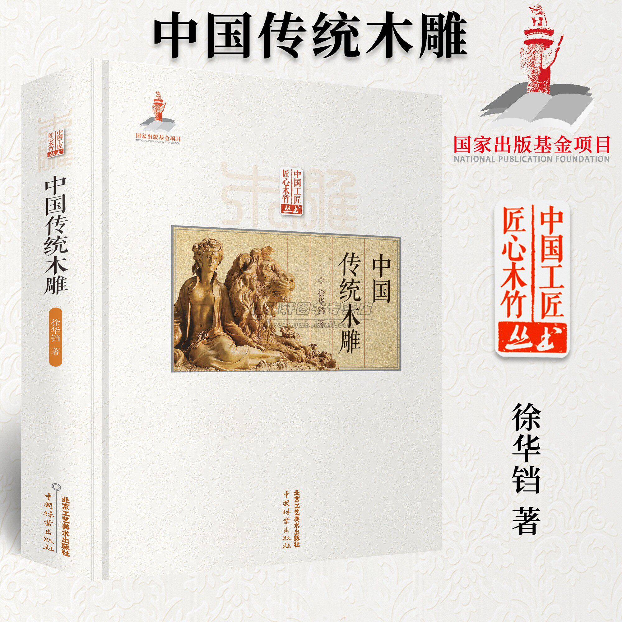 正版中国传统木雕传统中国古建筑雕饰木雕装饰设计创作制作加工流程技法工具使用方法仿古 介绍木雕木雕收藏和鉴赏书籍北京工艺