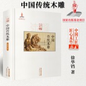 介绍木雕木雕收藏和鉴赏书籍北京工艺 饰设计创作制作加工流程技法工具使用方法仿古 正版 中国传统木雕传统中国古建筑雕饰木雕装