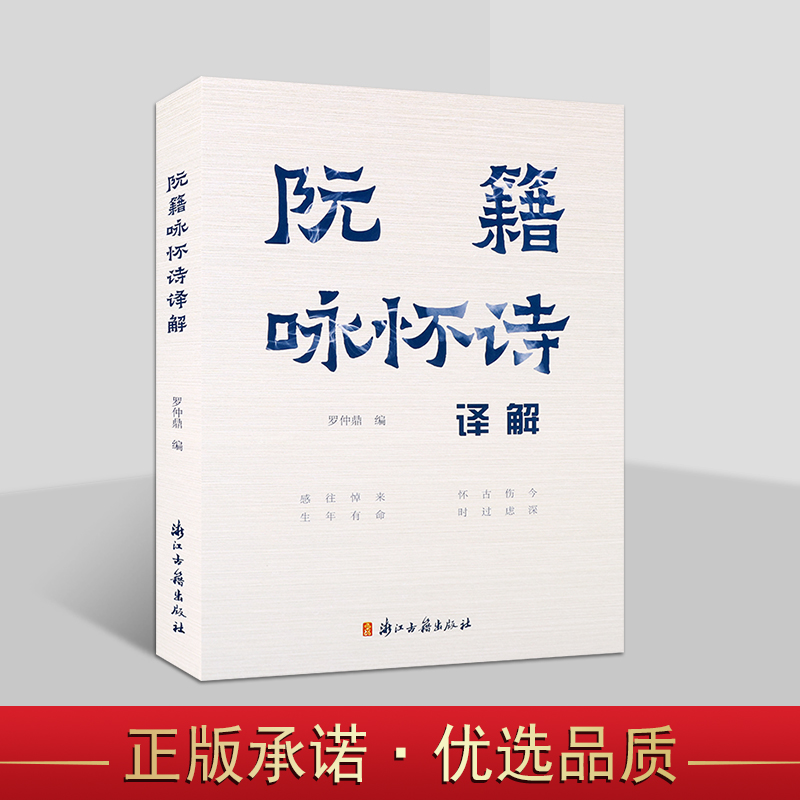 阮籍咏怀诗译解 罗仲鼎编原文译文中国古典文学诗歌评论浙江古籍社