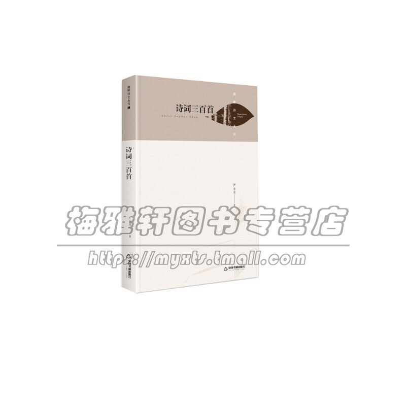 湖畔诗文丛刊  诗词三百首 精装 英雄人物赞美诗歌文学作品集 青少年中小学课外阅读知识读物 正版畅销 严永光 著 中国书籍出版社