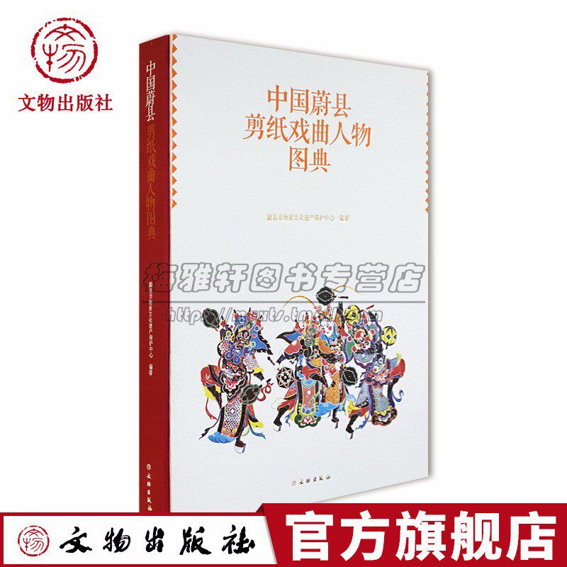 中国蔚县剪纸艺术戏曲人物图典手工剪纸精品窗花风情剪纸民间艺术春节年画窗花 中国民俗民间工艺书籍