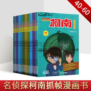 优秀儿童青少年教育阅读书籍经典 著作 全21册新版 日本现代动画连环画作品集 河南美术出版 名侦探柯南抓帧漫画：40