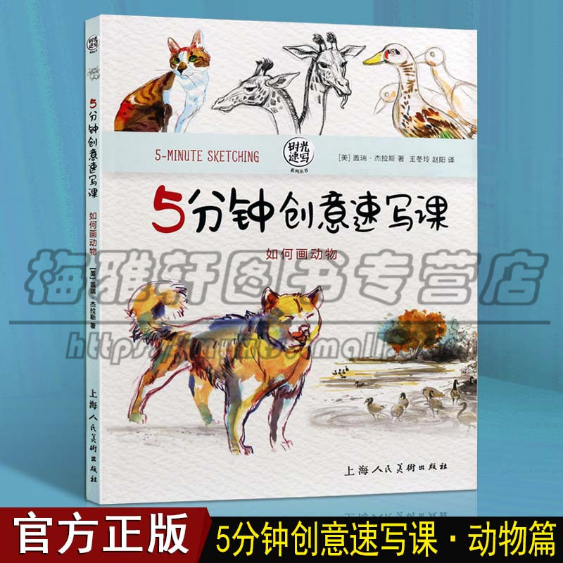 创意速写教程 如何画动物素描速写动物猫狗手绘技法插画小清新彩铅水彩线描技巧解析入门临摹初学自学零基础教材书籍