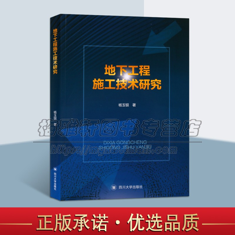 地下工程技术施工技术研究论文集土石方开挖安全管理实践进塌方处理方案整理技术施工经验进洞方法爆破技术与管理书籍四川大学