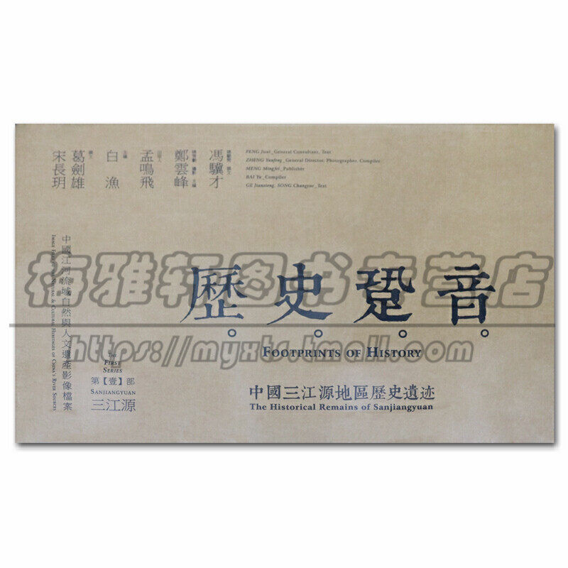 正版三江源国家地理图册历史跫音中国长江黄河源头地区历史遗迹全景地形地貌自然风光民族习俗信仰崇拜人文艺术摄影照片图片的书籍