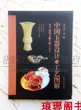 中国玉器设计与工艺图解海派玉雕技艺玉石雕刻玉雕图案资料基础知识理论加工艺技法教程制作教程教学入门学习培训教材零初学书籍
